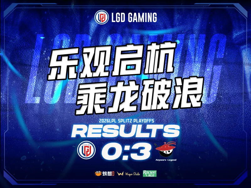 乐鱼官网-LGD赛后总结：失利沉淀经验，蓄力重整出发，第三赛段赛场见